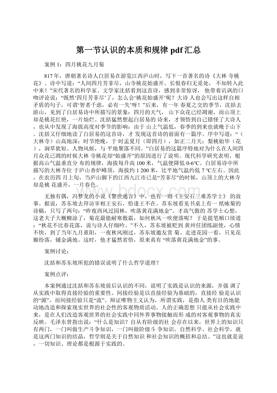 第一节认识的本质和规律pdf汇总Word格式文档下载.docx_第1页