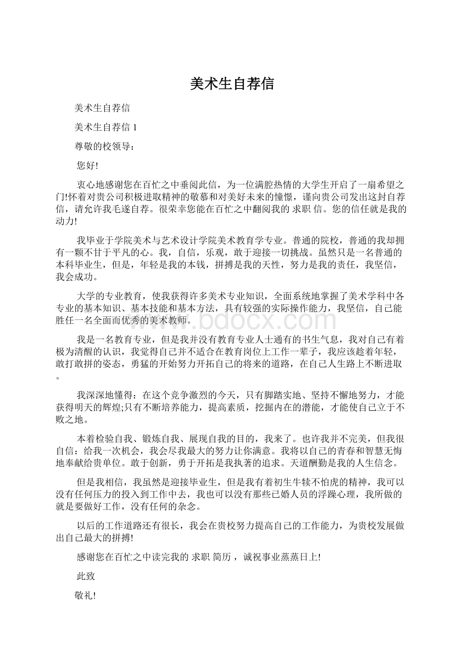 美术生自荐信Word格式文档下载.docx_第1页