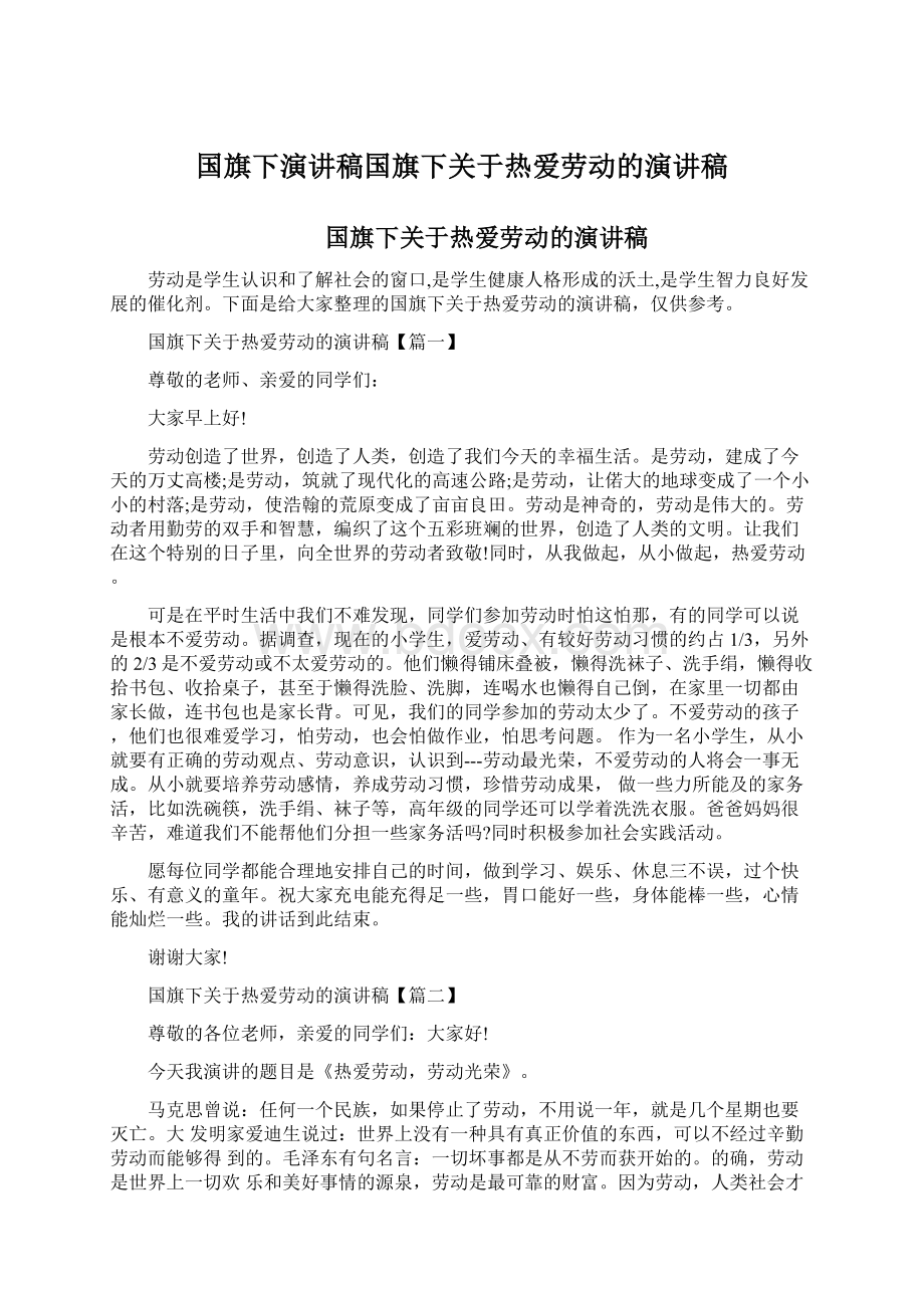 国旗下演讲稿国旗下关于热爱劳动的演讲稿.docx_第1页