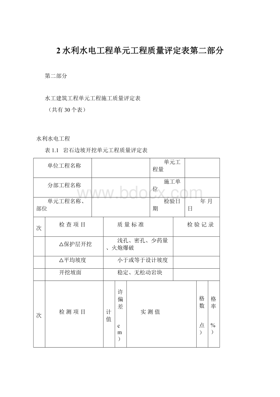 2水利水电工程单元工程质量评定表第二部分Word文档格式.docx