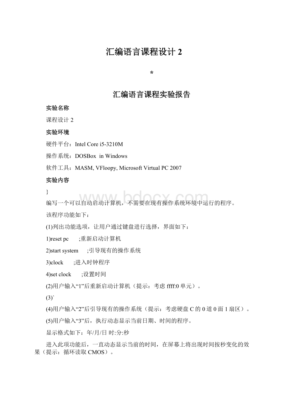 汇编语言课程设计2Word文档格式.docx