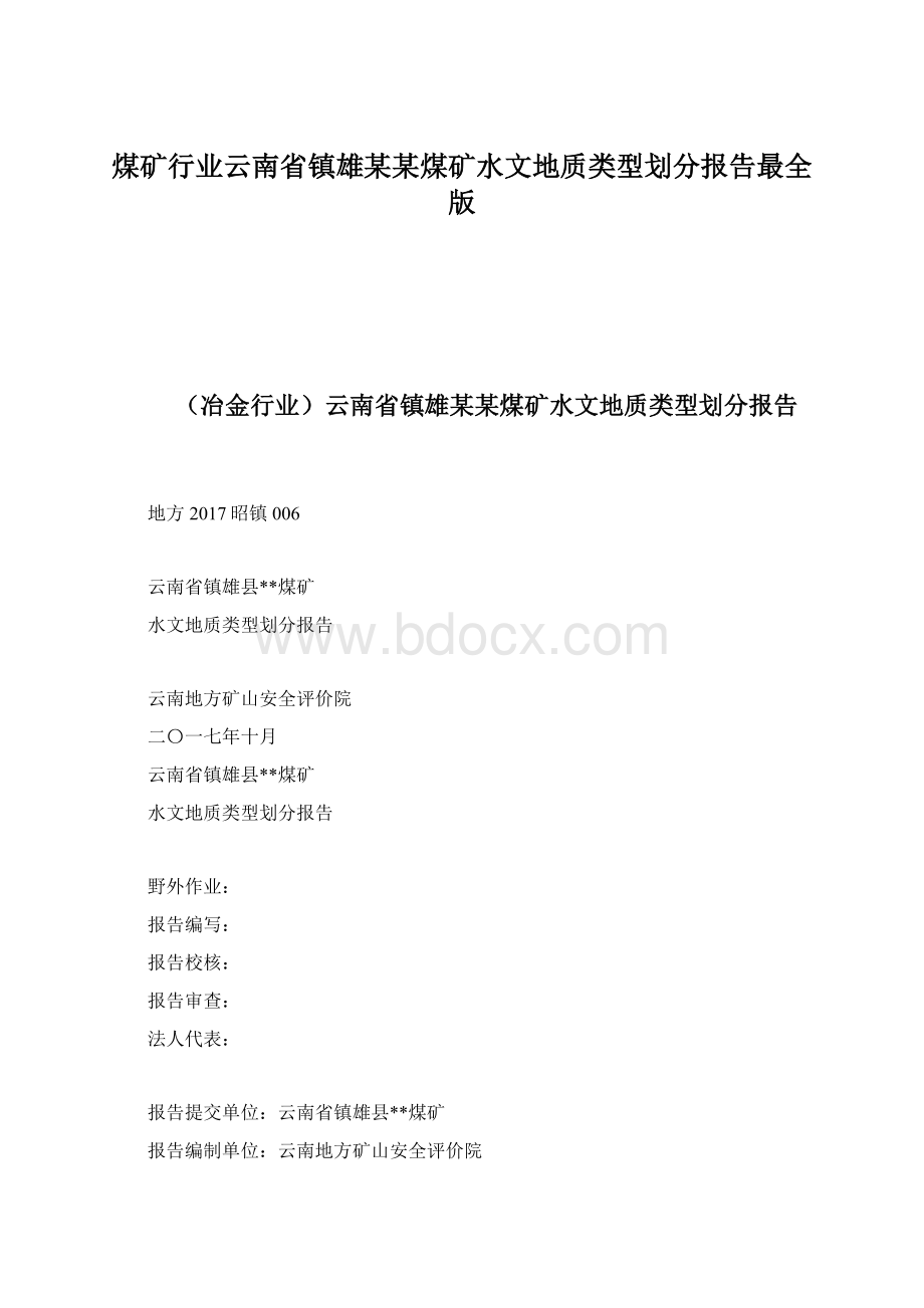 煤矿行业云南省镇雄某某煤矿水文地质类型划分报告最全版Word格式文档下载.docx_第1页