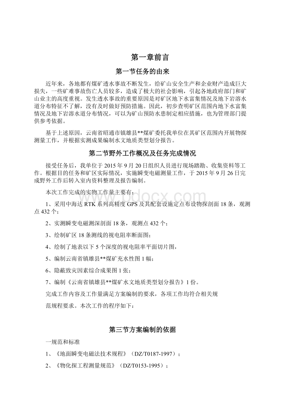 煤矿行业云南省镇雄某某煤矿水文地质类型划分报告最全版Word格式文档下载.docx_第3页