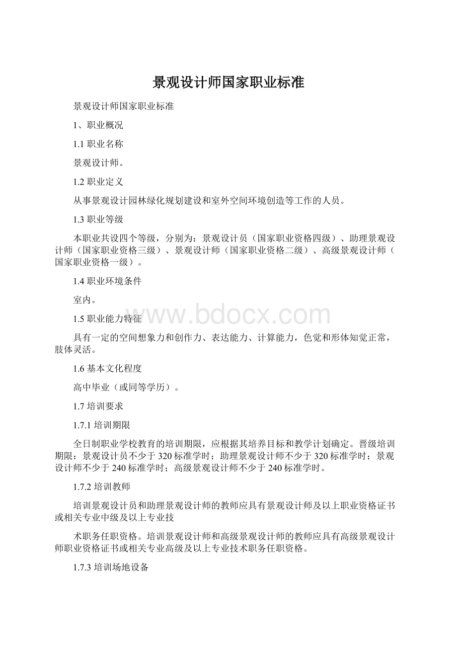 景观设计师国家职业标准Word文件下载.docx_第1页