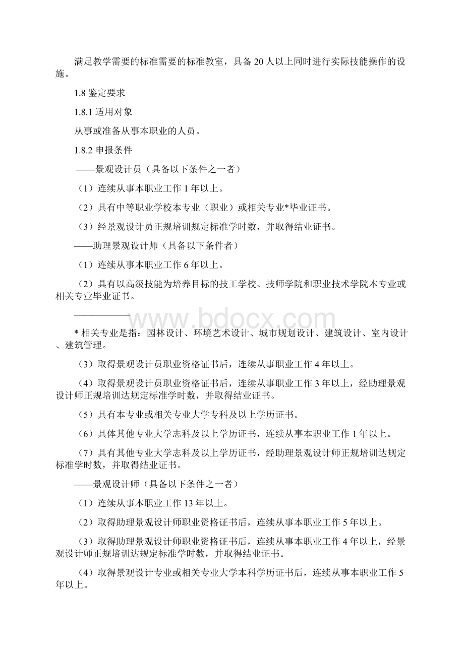 景观设计师国家职业标准Word文件下载.docx_第2页