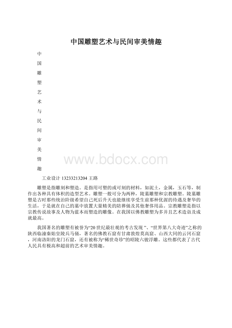 中国雕塑艺术与民间审美情趣Word文档下载推荐.docx