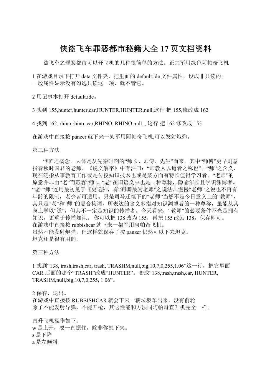 侠盗飞车罪恶都市秘籍大全17页文档资料.docx_第1页