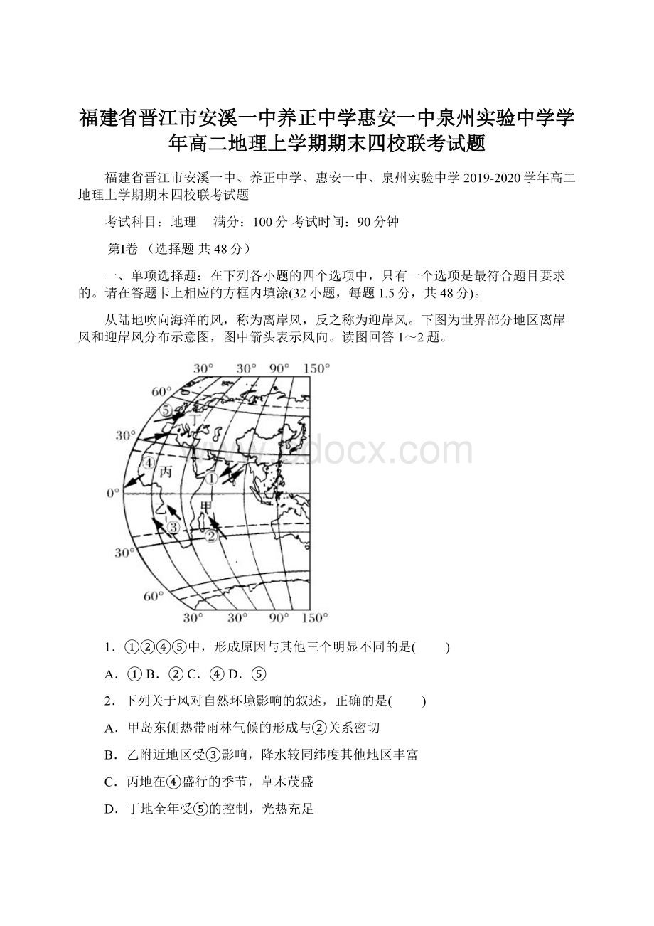 福建省晋江市安溪一中养正中学惠安一中泉州实验中学学年高二地理上学期期末四校联考试题Word格式.docx