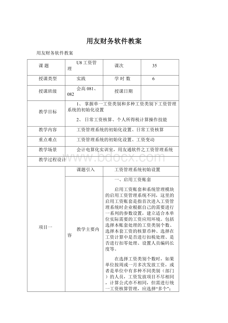 用友财务软件教案Word格式文档下载.docx_第1页