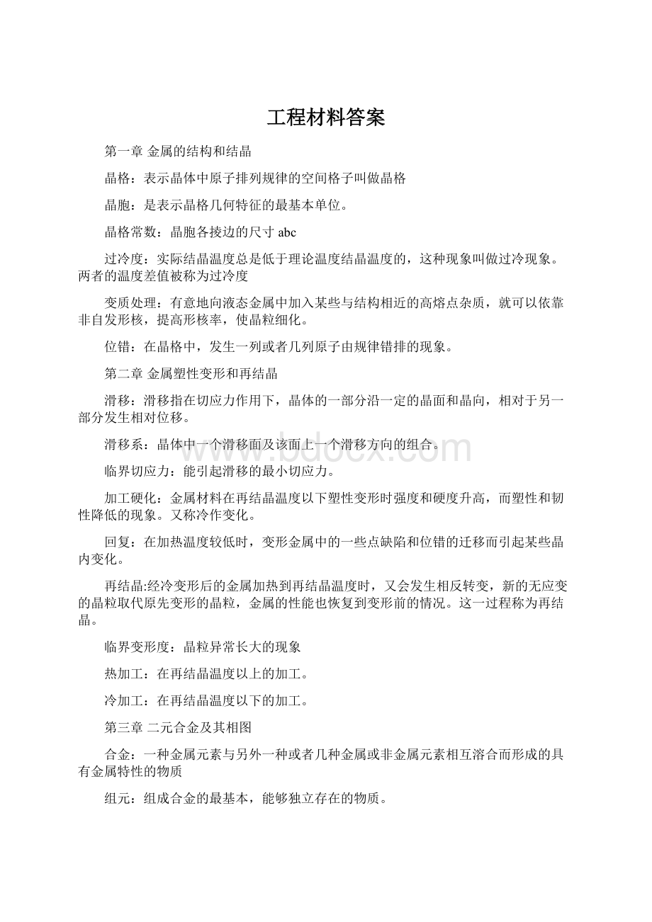 工程材料答案.docx_第1页