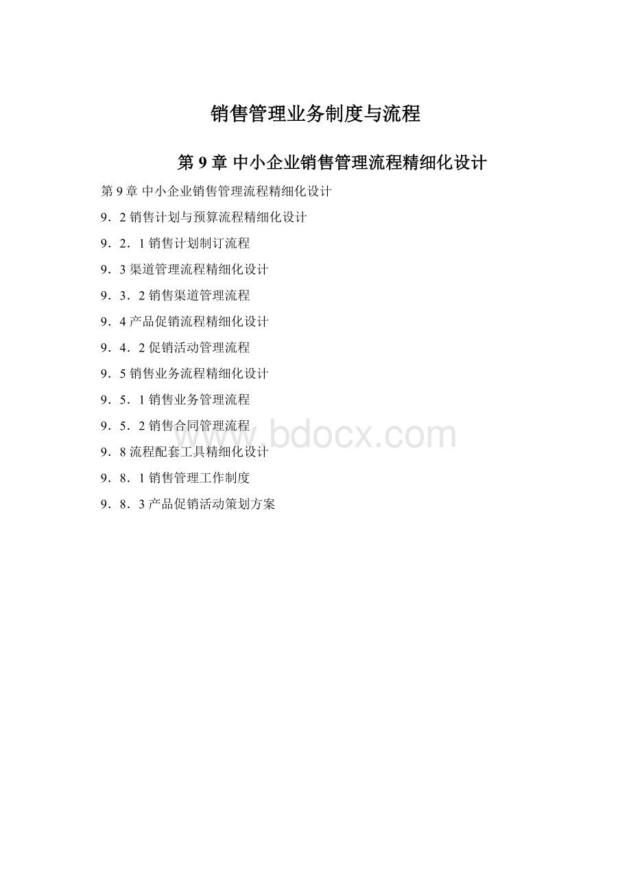 销售管理业务制度与流程Word文件下载.docx