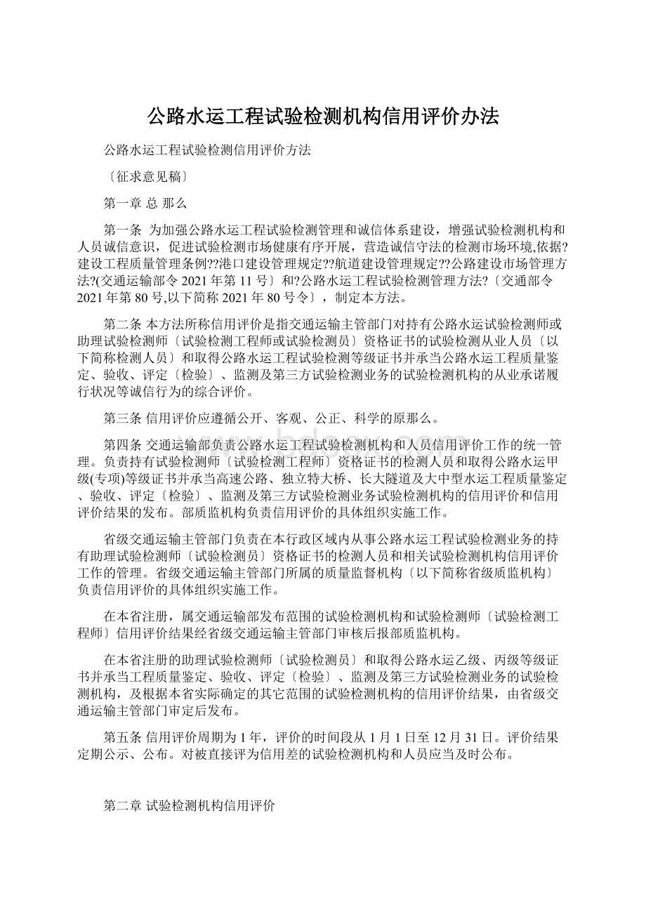 公路水运工程试验检测机构信用评价办法Word文档格式.docx_第1页