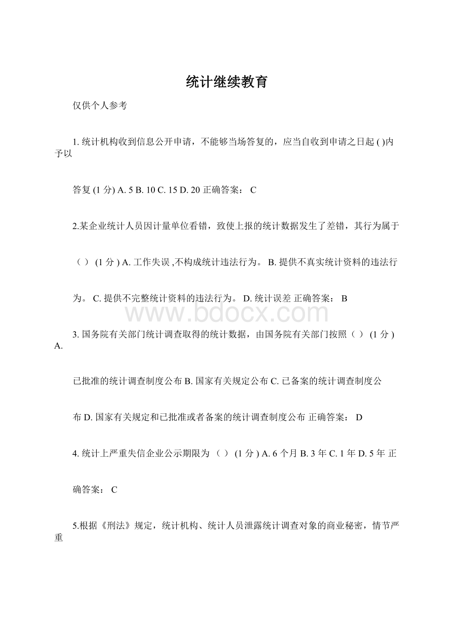 统计继续教育.docx