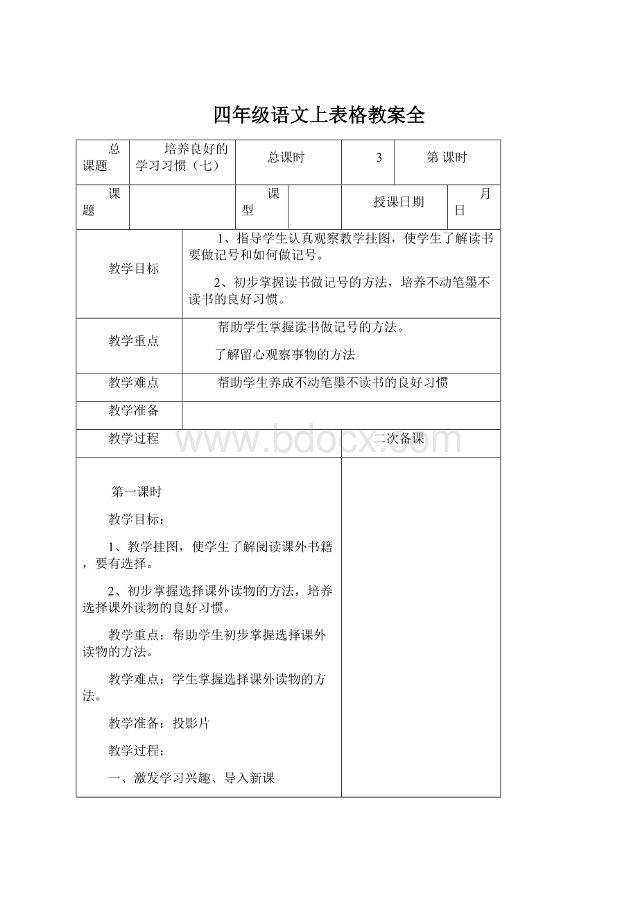 四年级语文上表格教案全Word文档格式.docx