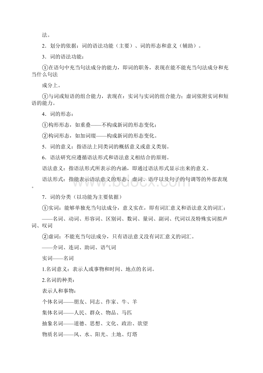 大一下学期现代汉语期末考试重点.docx_第2页