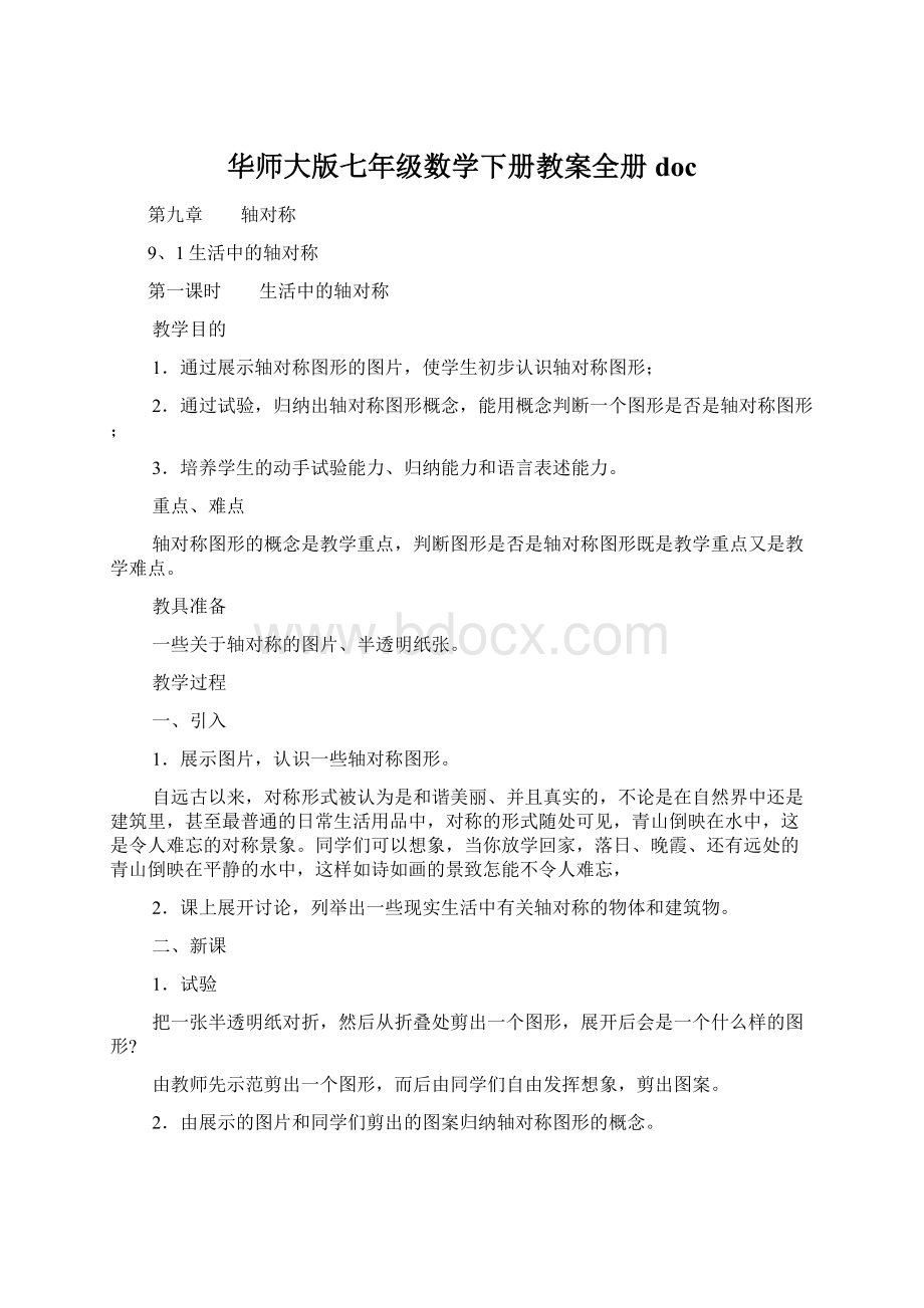 华师大版七年级数学下册教案全册doc.docx_第1页