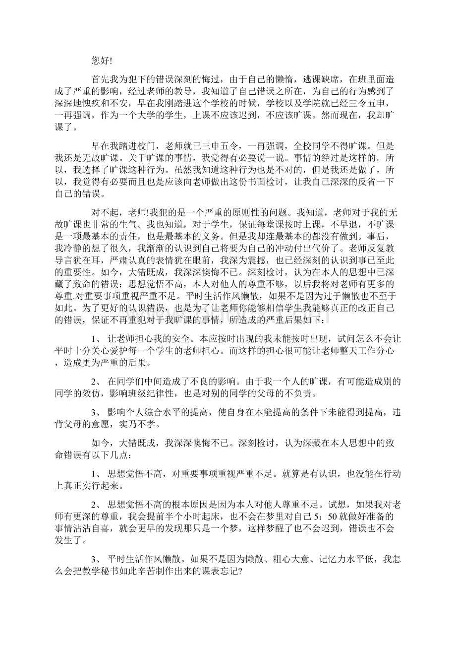 大学生旷课检讨书1000字怎么写Word格式.docx_第2页