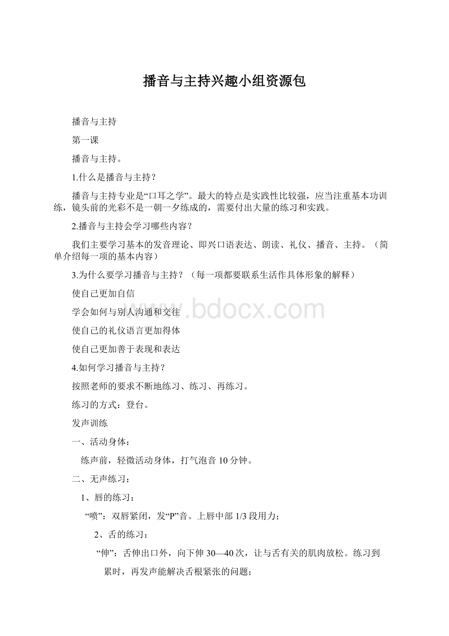 播音与主持兴趣小组资源包文档格式.docx