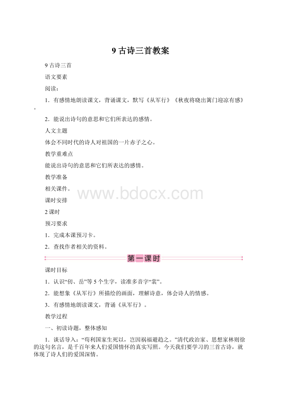 9 古诗三首教案.docx_第1页