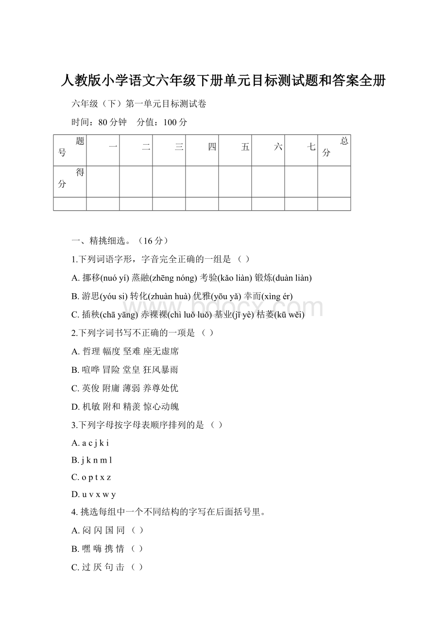 人教版小学语文六年级下册单元目标测试题和答案全册Word文件下载.docx