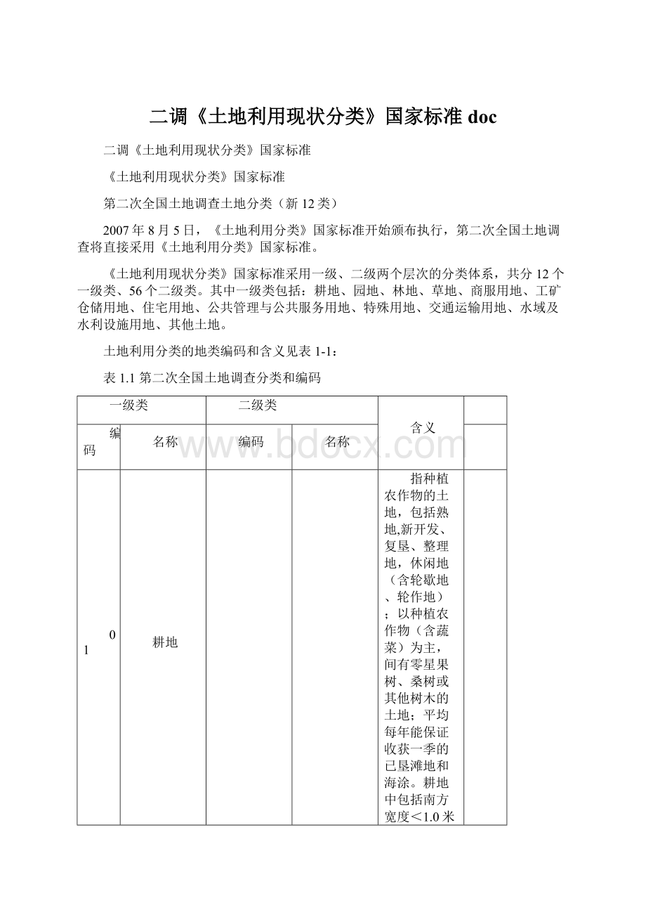 二调《土地利用现状分类》国家标准docWord文档下载推荐.docx