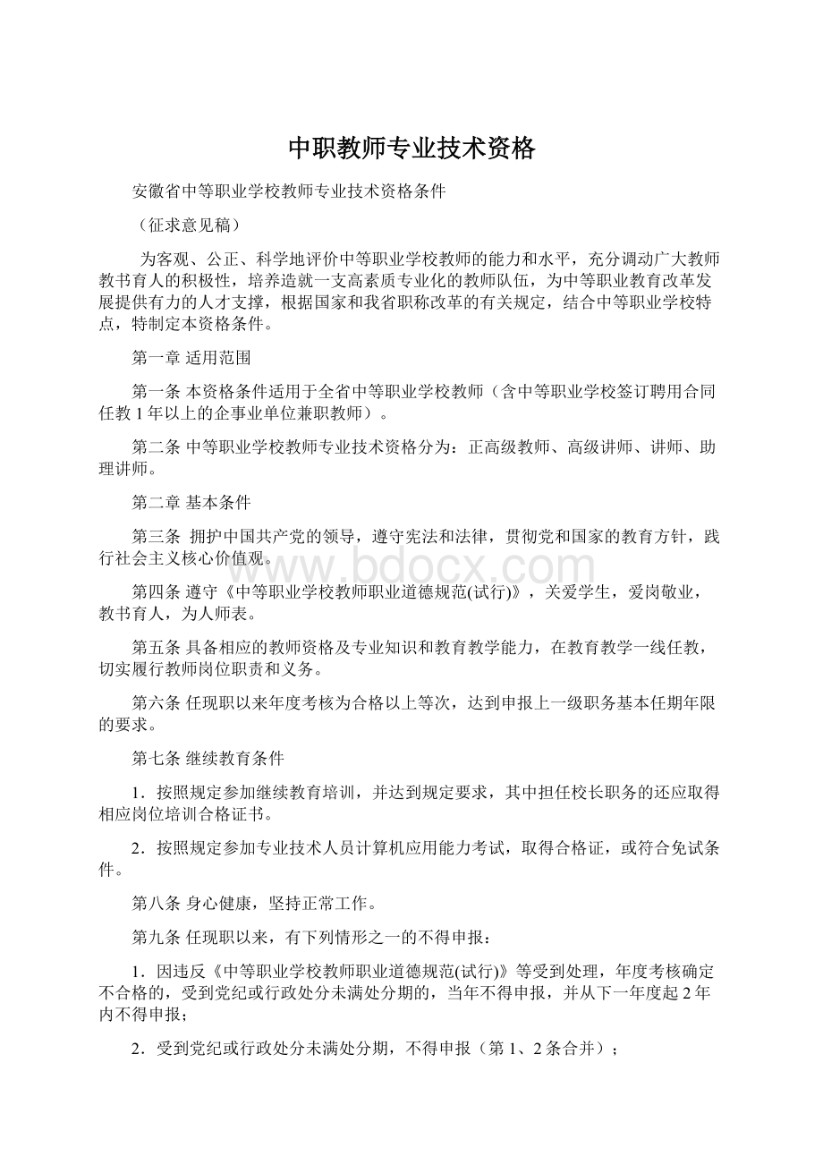 中职教师专业技术资格.docx