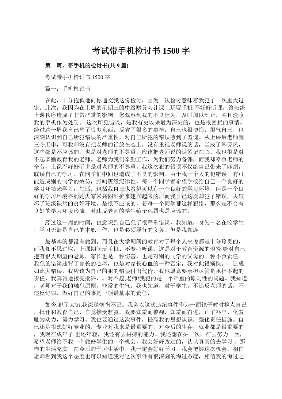 考试带手机检讨书1500字Word格式文档下载.docx_第1页