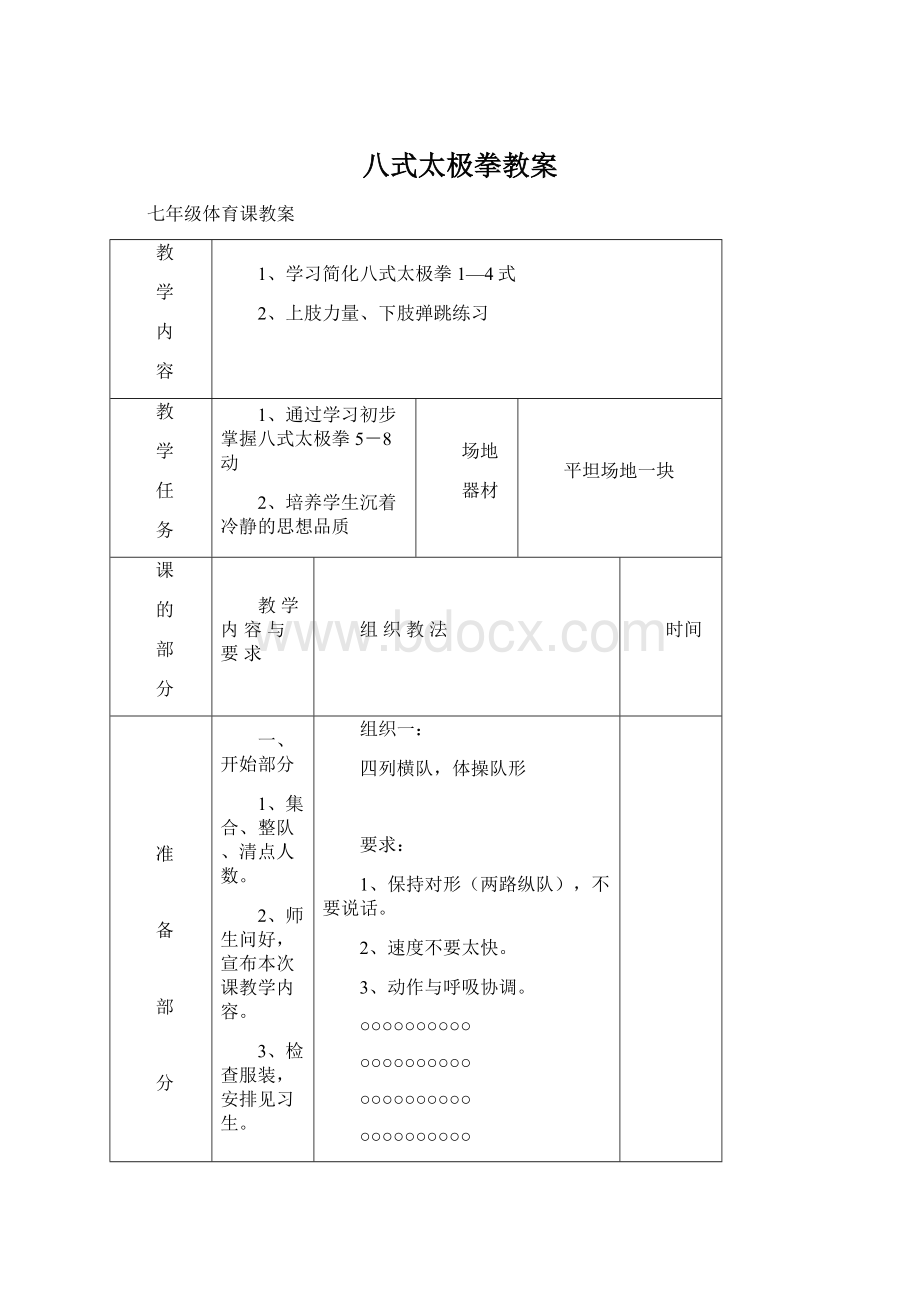 八式太极拳教案Word格式文档下载.docx_第1页