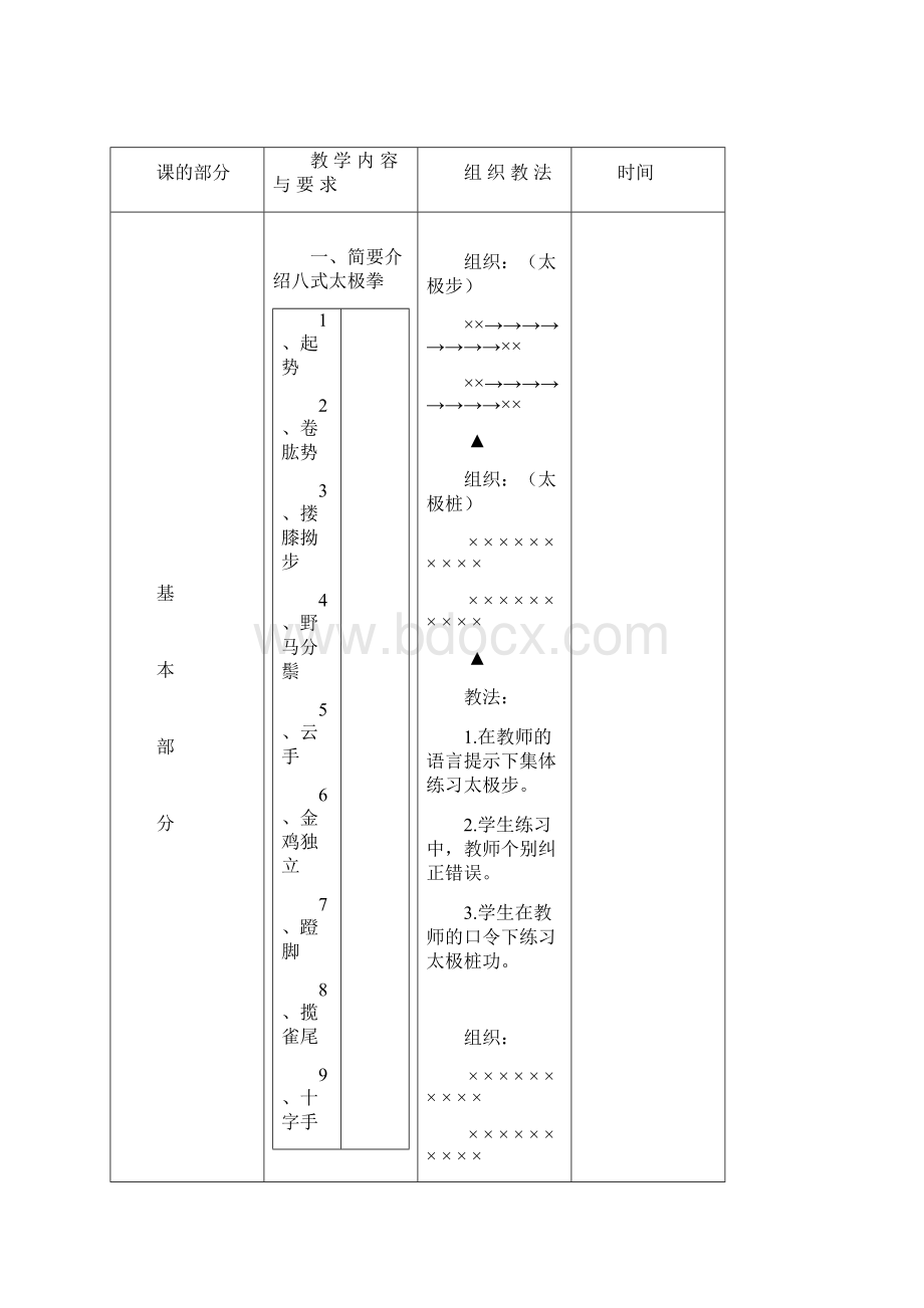 八式太极拳教案Word格式文档下载.docx_第3页