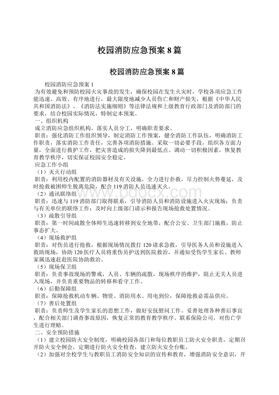 校园消防应急预案8篇.docx_第1页