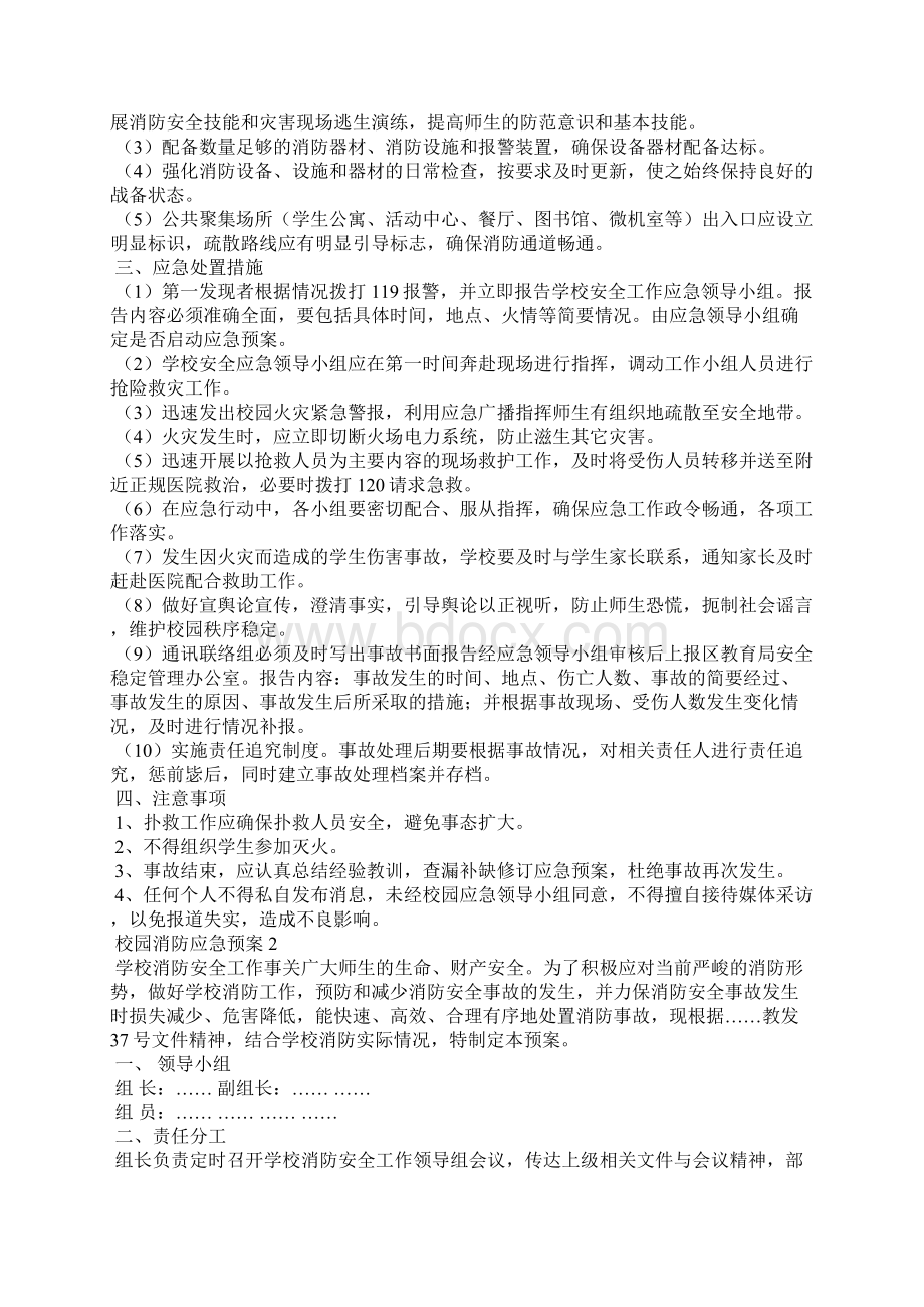 校园消防应急预案8篇.docx_第2页