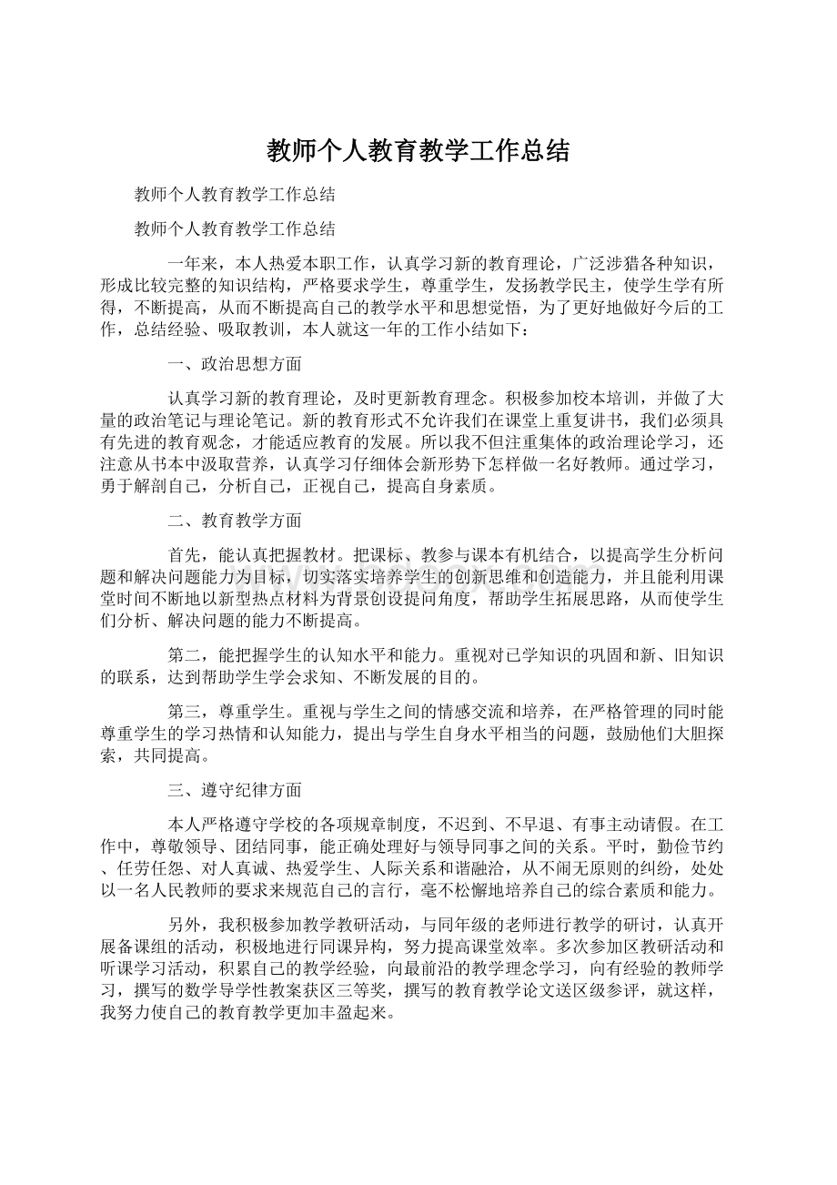 教师个人教育教学工作总结Word下载.docx