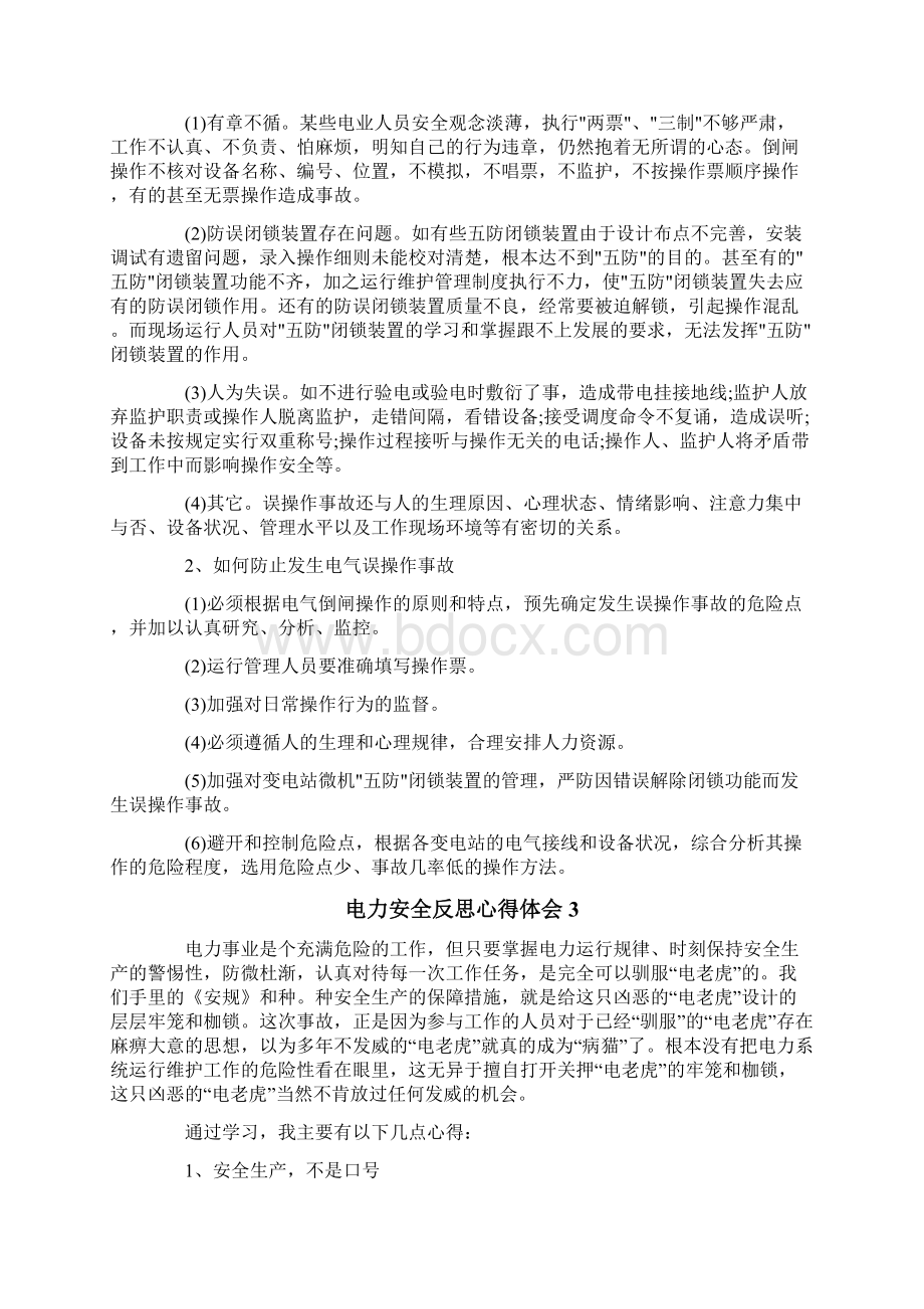 电力安全反思心得体会.docx_第2页