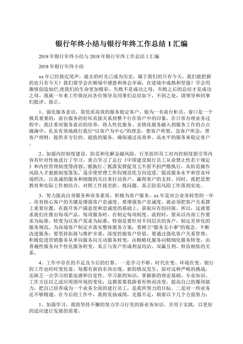 银行年终小结与银行年终工作总结1汇编Word格式文档下载.docx