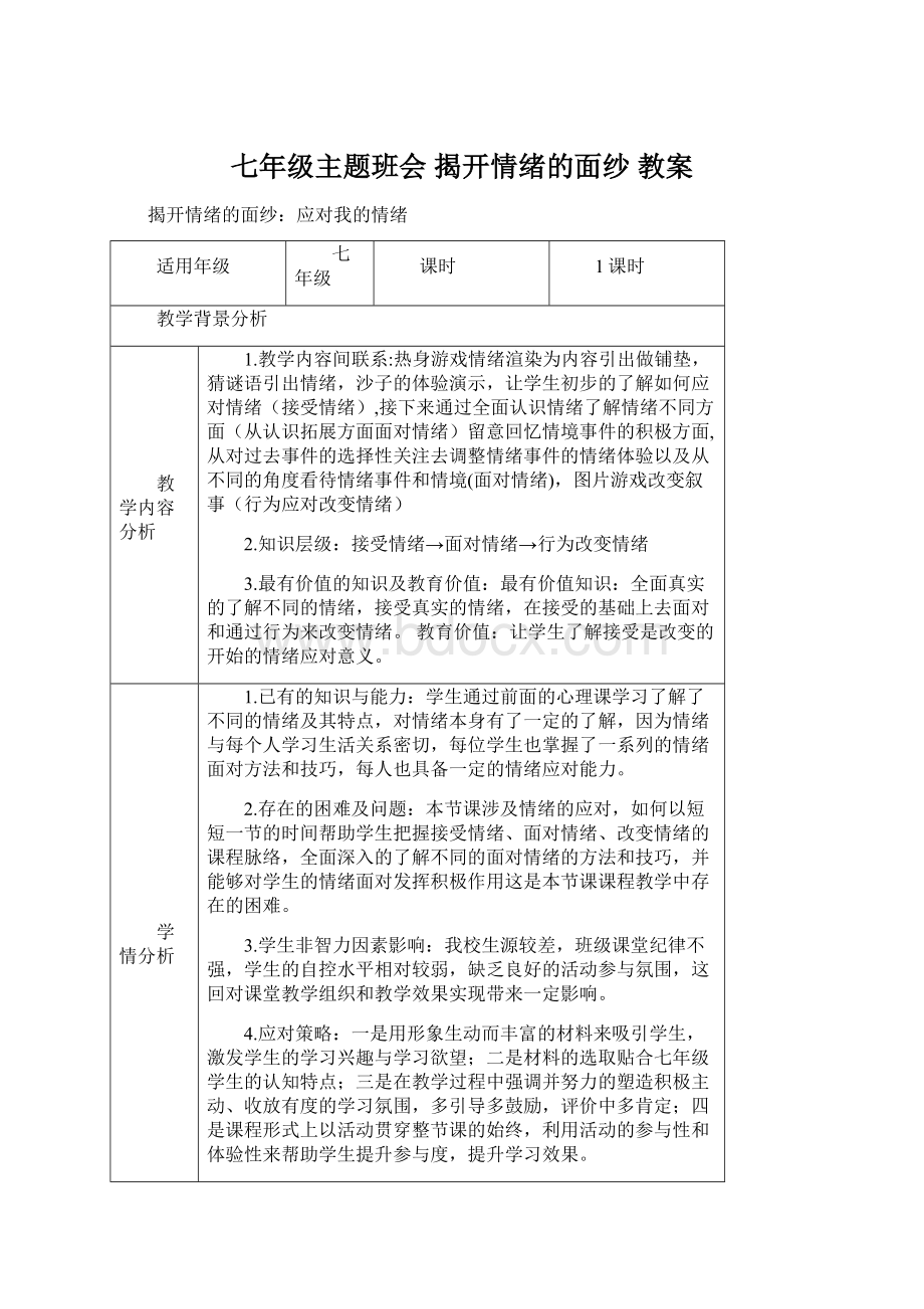 七年级主题班会揭开情绪的面纱 教案.docx