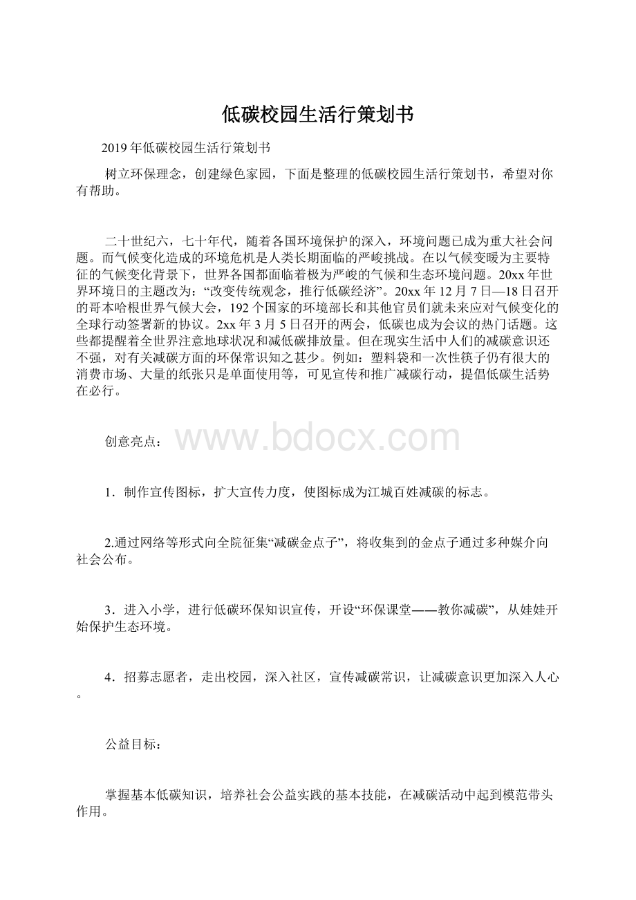 低碳校园生活行策划书文档格式.docx_第1页