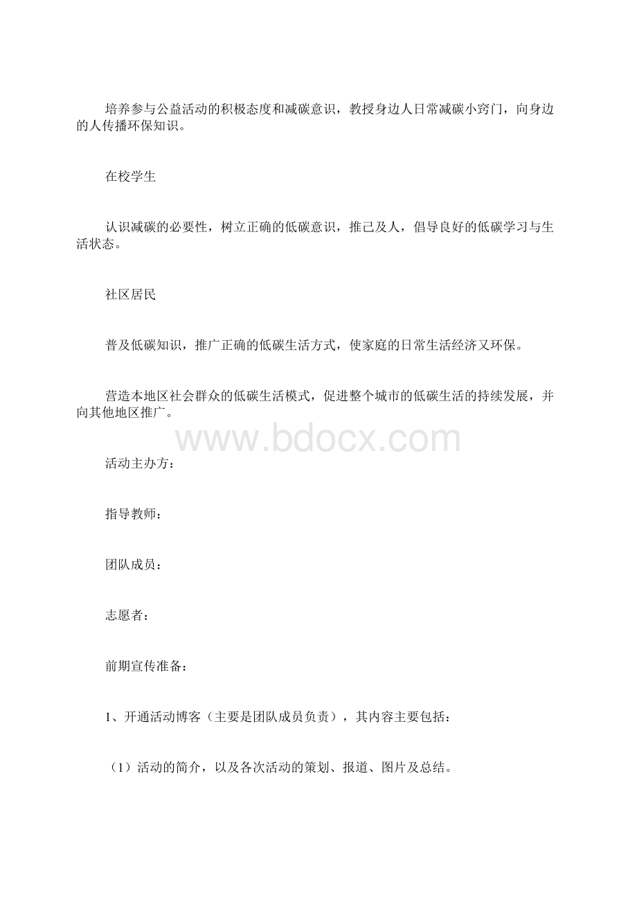 低碳校园生活行策划书文档格式.docx_第2页