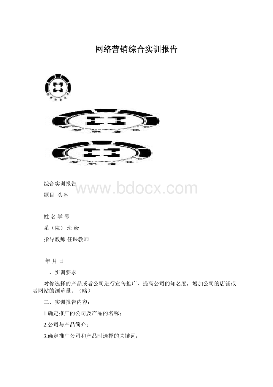 网络营销综合实训报告Word格式.docx