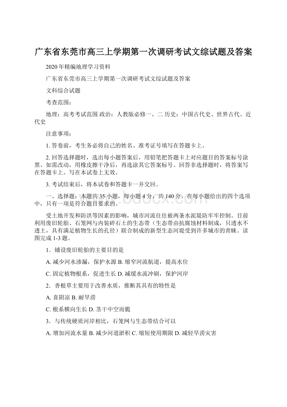 广东省东莞市高三上学期第一次调研考试文综试题及答案Word格式.docx