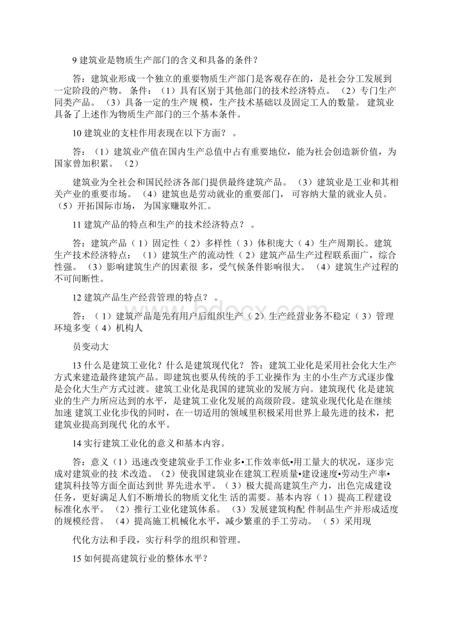 自考本科建筑经济与企业管理《简答题大汇总》Word格式文档下载.docx_第2页