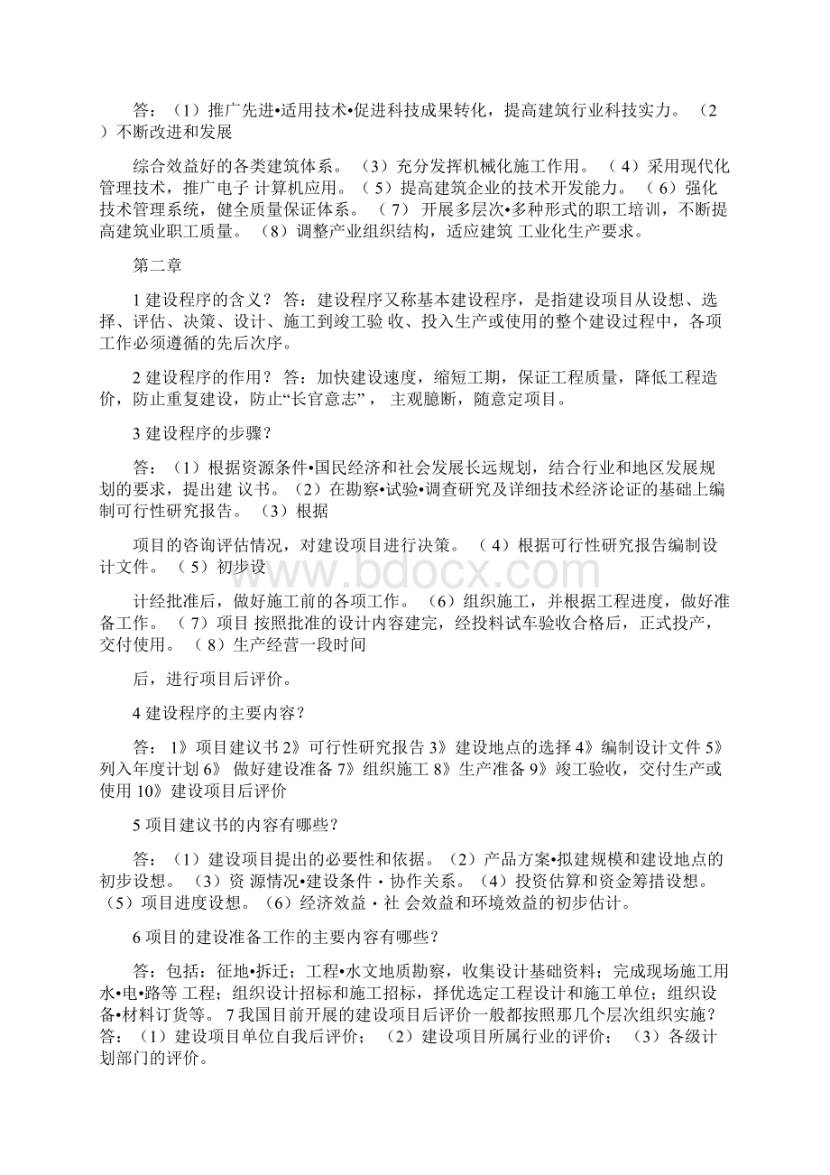 自考本科建筑经济与企业管理《简答题大汇总》Word格式文档下载.docx_第3页