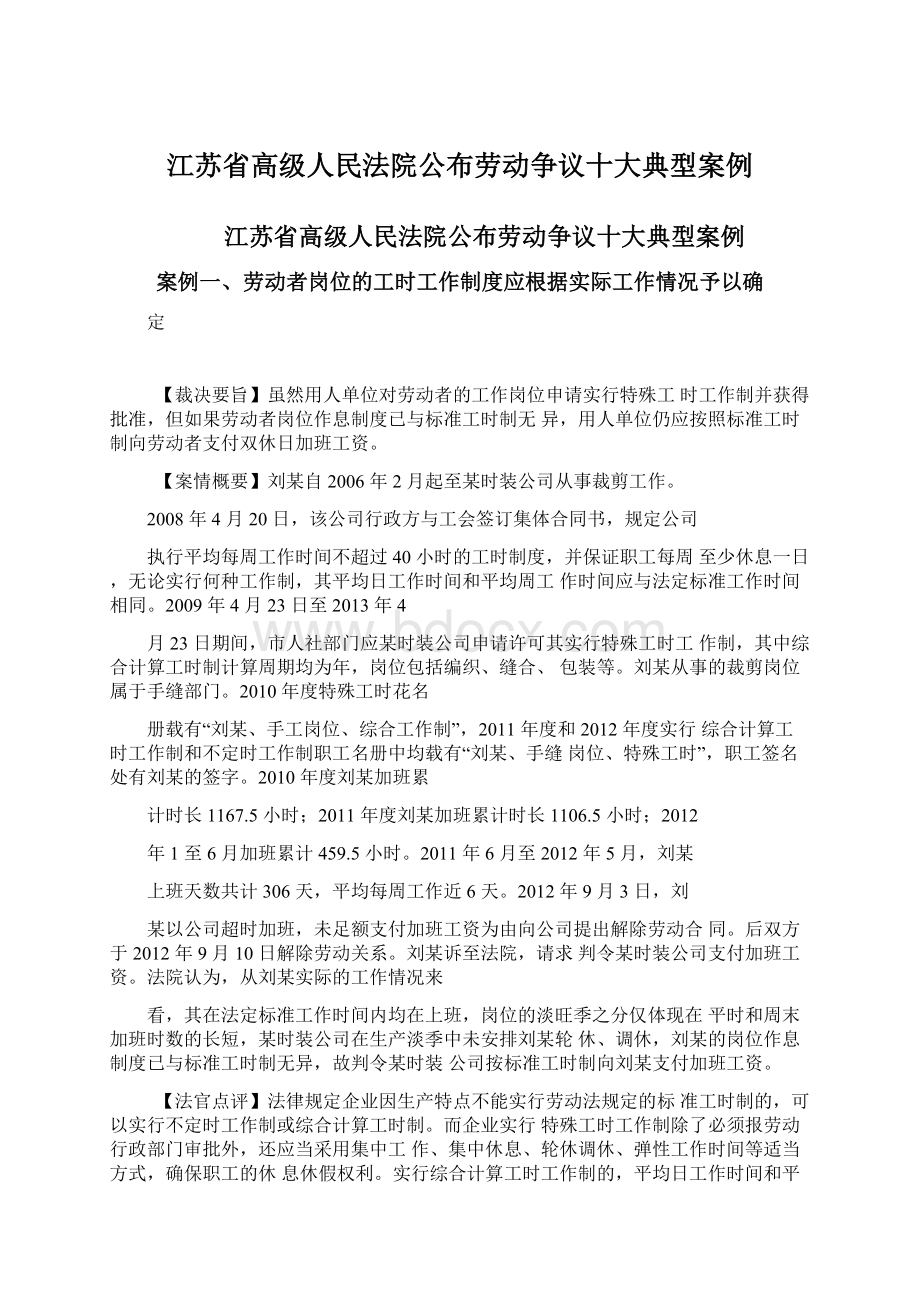 江苏省高级人民法院公布劳动争议十大典型案例Word文档下载推荐.docx_第1页