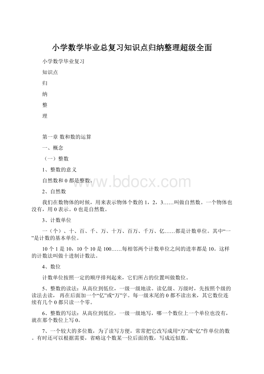 小学数学毕业总复习知识点归纳整理超级全面.docx_第1页