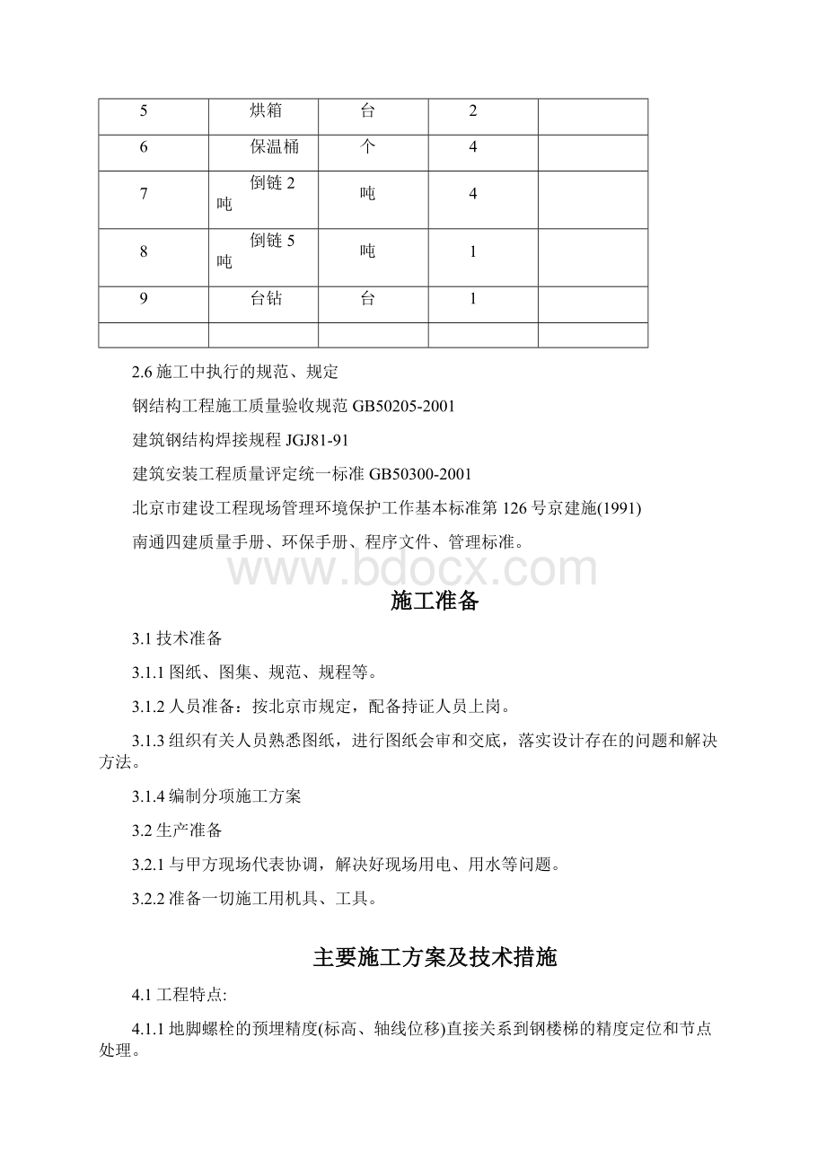 某医院旋转楼梯钢结构施工组织设计方案.docx_第3页