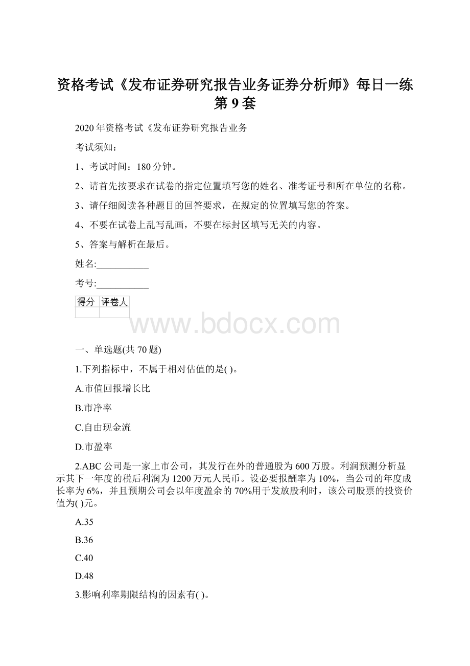 资格考试《发布证券研究报告业务证券分析师》每日一练第9套.docx