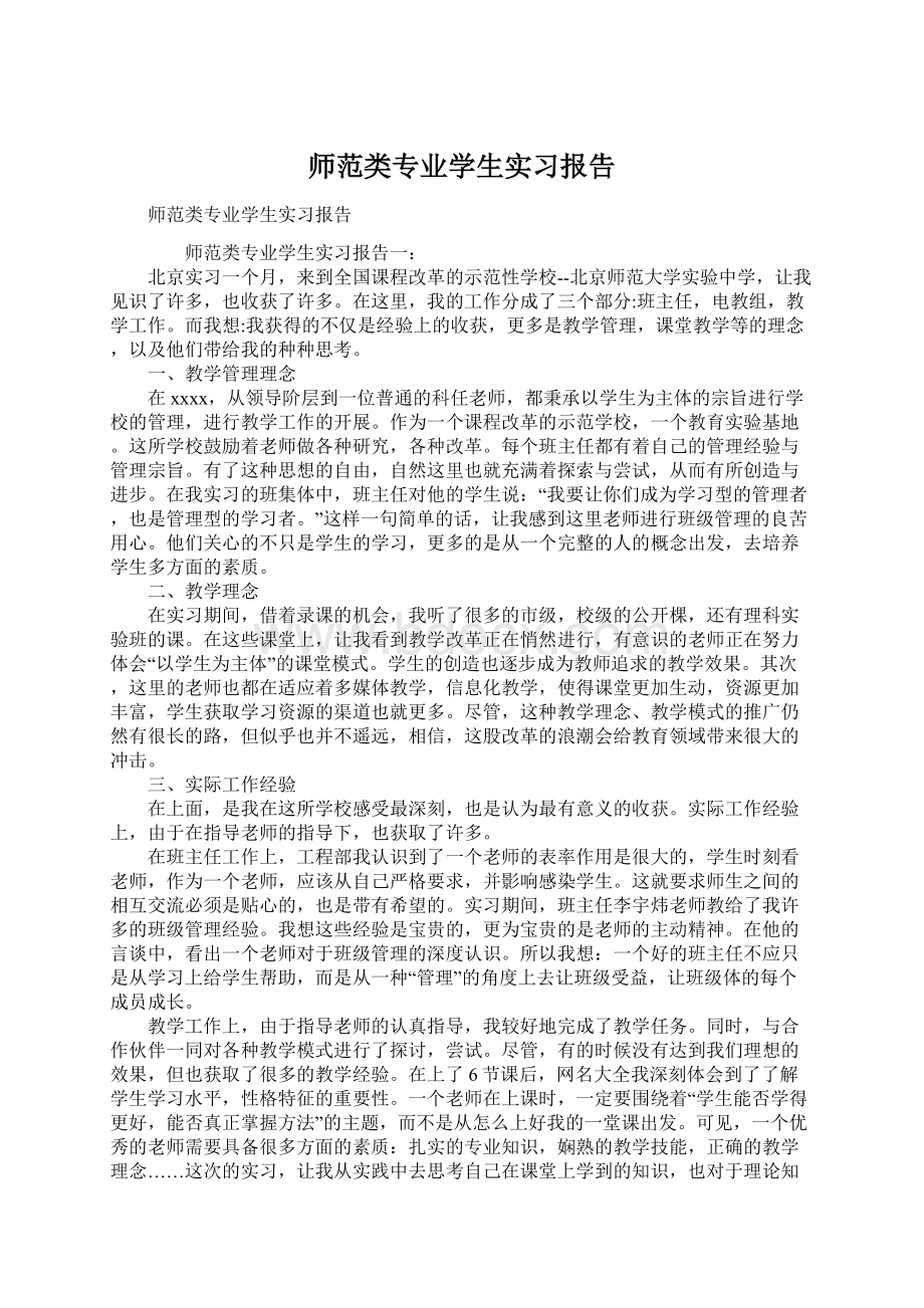 师范类专业学生实习报告Word文档格式.docx