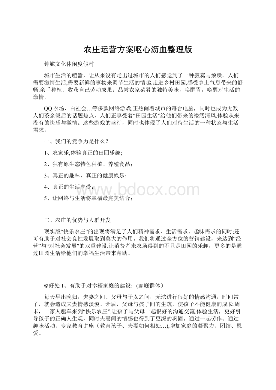 农庄运营方案呕心沥血整理版Word文档格式.docx_第1页