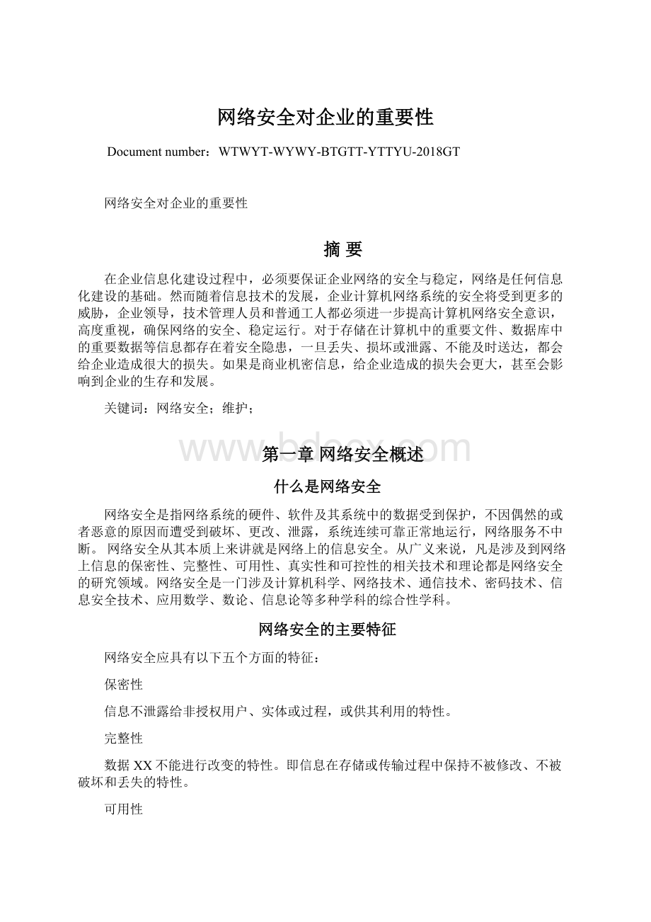 网络安全对企业的重要性文档格式.docx_第1页