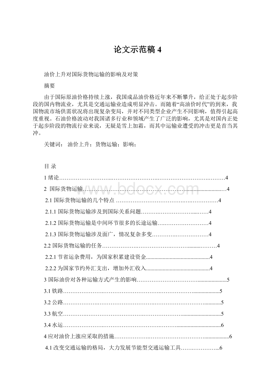 论文示范稿4.docx_第1页