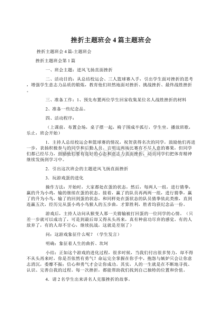 挫折主题班会4篇主题班会Word文档格式.docx_第1页